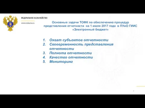 Основные задачи ТОФК по обеспечению процедур представления отчетности на 1 июля 2017