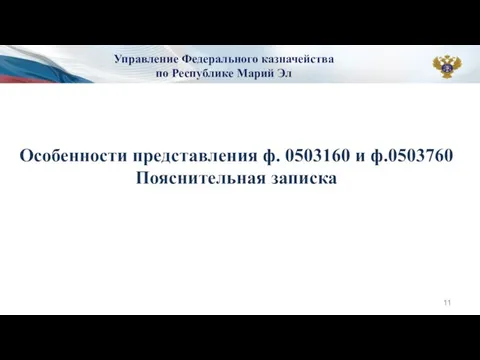 Управление Федерального казначейства по Республике Марий Эл Особенности представления ф. 0503160 и ф.0503760 Пояснительная записка