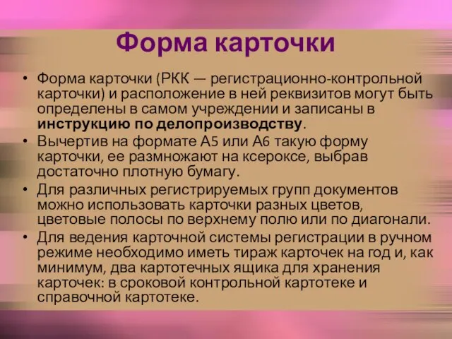 Форма карточки Форма карточки (РКК — регистрационно-контрольной карточки) и расположение в ней