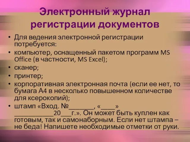 Электронный журнал регистрации документов Для ведения электронной регистрации потребуется: компьютер, оснащенный пакетом