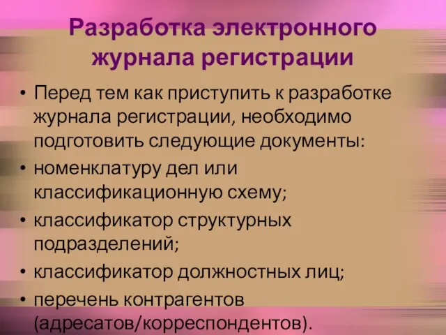 Разработка электронного журнала регистрации Перед тем как приступить к разработке журнала регистрации,