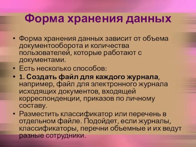 Форма хранения данных Форма хранения данных зависит от объема документооборота и количества