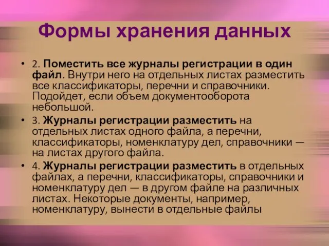 Формы хранения данных 2. Поместить все журналы регистрации в один файл. Внутри