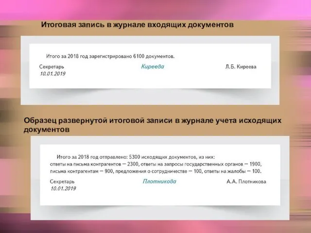 Итоговая запись в журнале входящих документов Образец развернутой итоговой записи в журнале учета исходящих документов