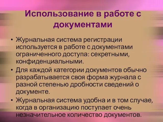 Использование в работе с документами Журнальная система регистрации используется в работе с