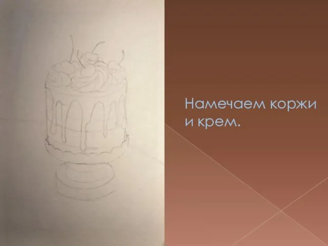 Намечаем коржи и крем.