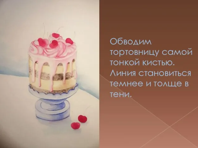 Обводим тортовницу самой тонкой кистью. Линия становиться темнее и толще в тени.