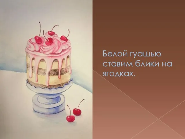 Белой гуашью ставим блики на ягодках.