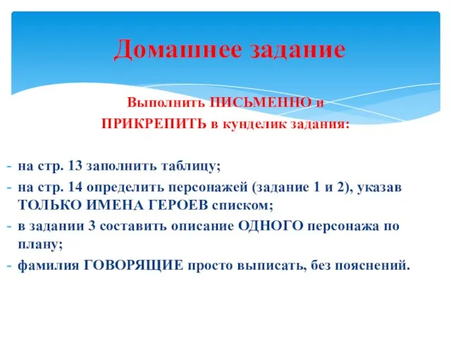 Выполнить ПИСЬМЕННО и ПРИКРЕПИТЬ в кунделик задания: на стр. 13 заполнить таблицу;