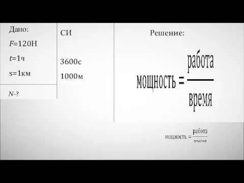 Дано: F=120Н t=1ч s=1км N-? 1000м