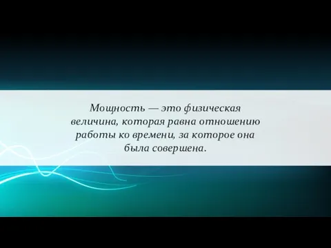 Мощность — это физическая величина, которая равна отношению работы ко времени, за которое она была совершена.