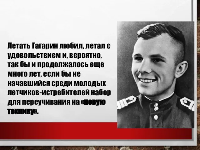 Летать Гагарин любил, летал с удовольствием и, вероятно, так бы и продолжалось