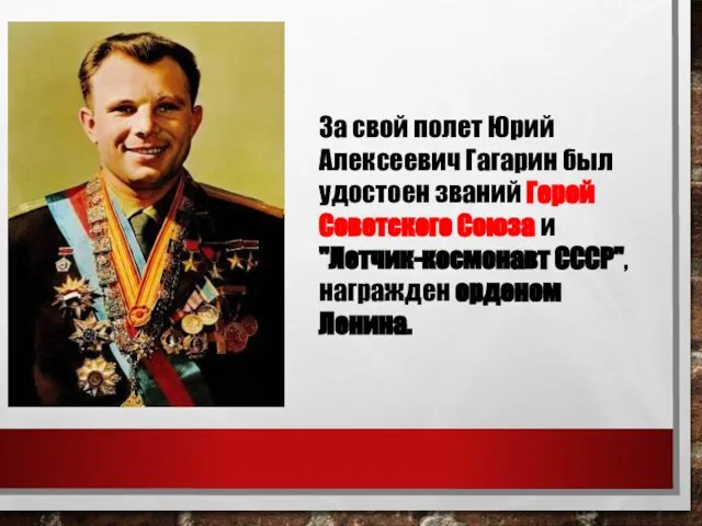 За свой полет Юрий Алексеевич Гагарин был удостоен званий Герой Советского Союза