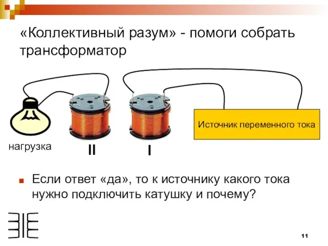 «Коллективный разум» - помоги собрать трансформатор Если ответ «да», то к источнику