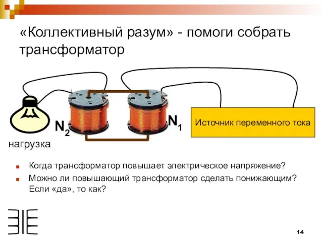 «Коллективный разум» - помоги собрать трансформатор Когда трансформатор повышает электрическое напряжение? Можно