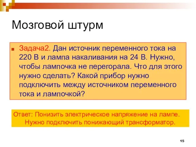 Мозговой штурм Задача2. Дан источник переменного тока на 220 В и лампа