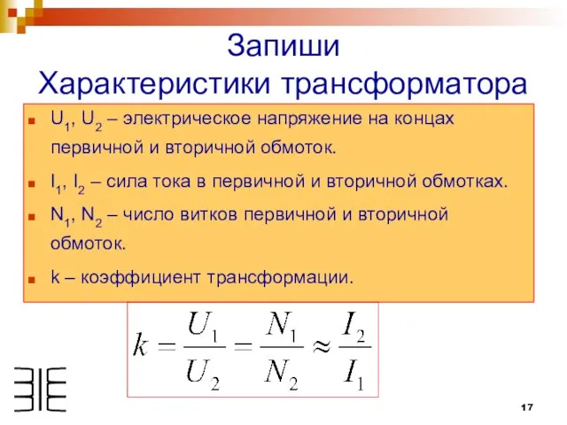 Запиши Характеристики трансформатора U1, U2 – электрическое напряжение на концах первичной и