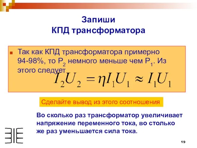 Так как КПД трансформатора примерно 94-98%, то Р2 немного меньше чем Р1.