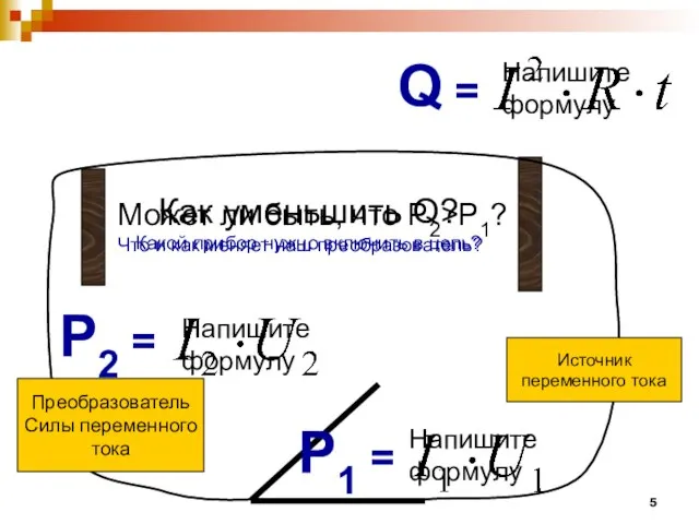 Источник переменного тока Q = Напишите формулу P1 = Напишите формулу Как