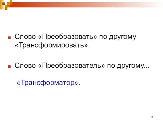 Слово «Преобразовать» по другому «Трансформировать». Слово «Преобразователь» по другому... «Трансформатор».