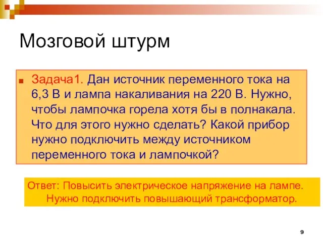 Мозговой штурм Задача1. Дан источник переменного тока на 6,3 В и лампа