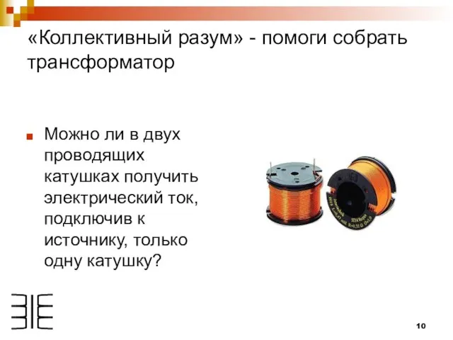 «Коллективный разум» - помоги собрать трансформатор Можно ли в двух проводящих катушках