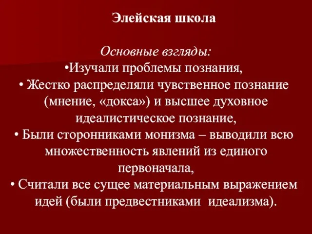 Элейская школа Основные взгляды: Изучали проблемы познания, Жестко распределяли чувственное познание (мнение,