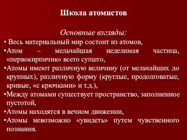 Школа атомистов Основные взгляды: Весь материальный мир состоит из атомов, Атом –