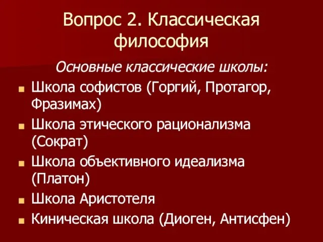 Вопрос 2. Классическая философия Основные классические школы: Школа софистов (Горгий, Протагор, Фразимах)