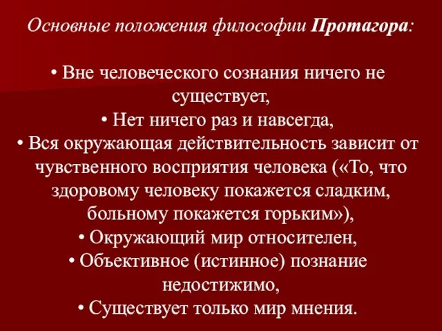 Основные положения философии Протагора: Вне человеческого сознания ничего не существует, Нет ничего