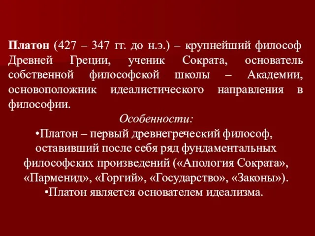 Платон (427 – 347 гг. до н.э.) – крупнейший философ Древней Греции,