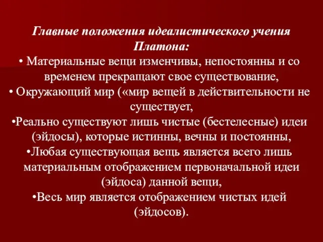 Главные положения идеалистического учения Платона: Материальные вещи изменчивы, непостоянны и со временем