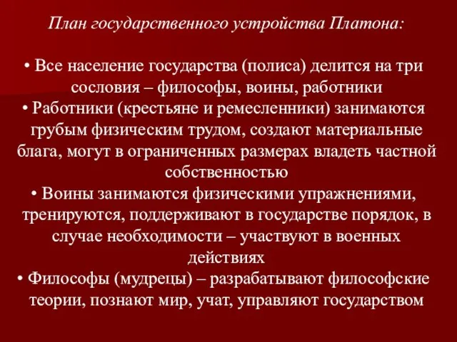 План государственного устройства Платона: Все население государства (полиса) делится на три сословия