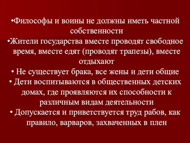 Философы и воины не должны иметь частной собственности Жители государства вместе проводят