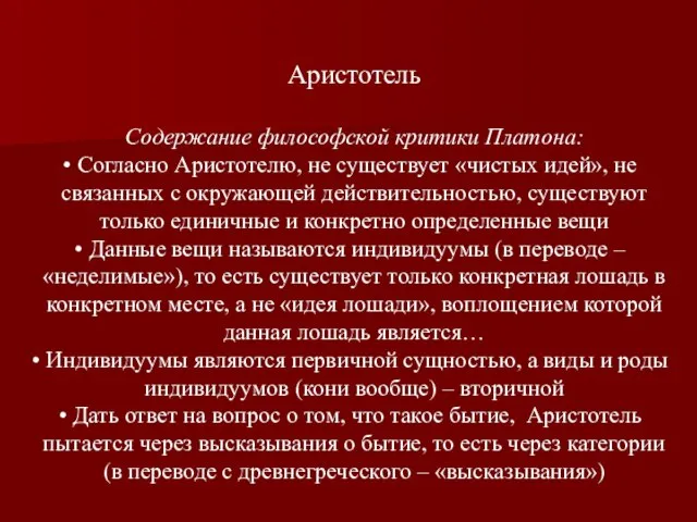 Аристотель Содержание философской критики Платона: Согласно Аристотелю, не существует «чистых идей», не