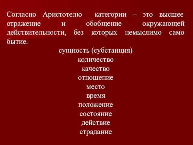 Согласно Аристотелю категории – это высшее отражение и обобщение окружающей действительности, без