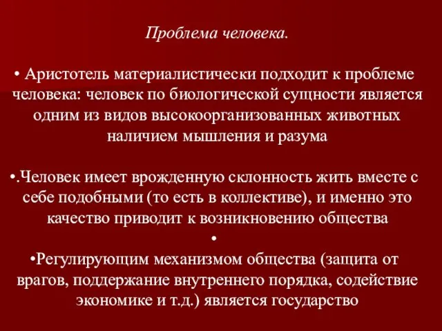 Проблема человека. Аристотель материалистически подходит к проблеме человека: человек по биологической сущности