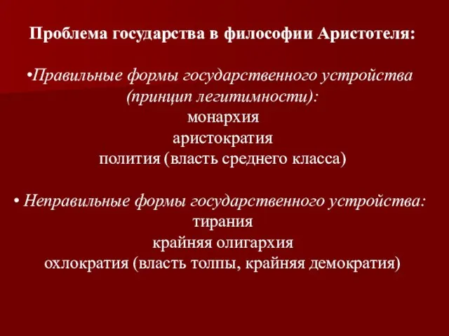 Проблема государства в философии Аристотеля: Правильные формы государственного устройства (принцип легитимности): монархия