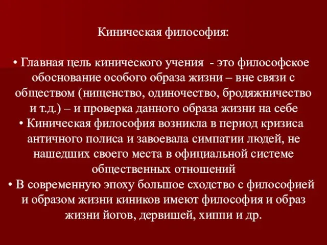 Киническая философия: Главная цель кинического учения - это философское обоснование особого образа