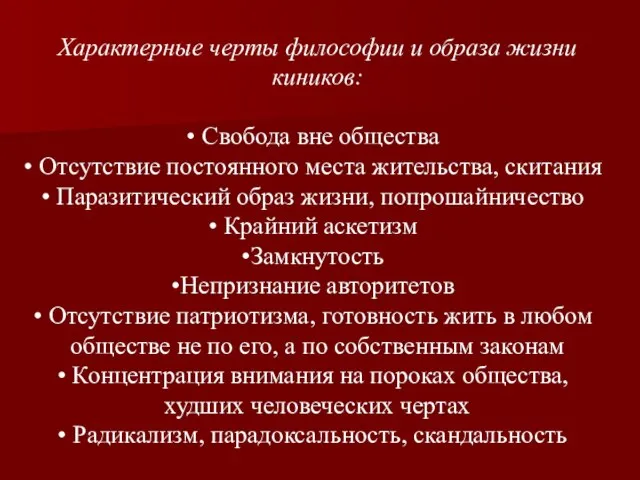 Характерные черты философии и образа жизни киников: Свобода вне общества Отсутствие постоянного