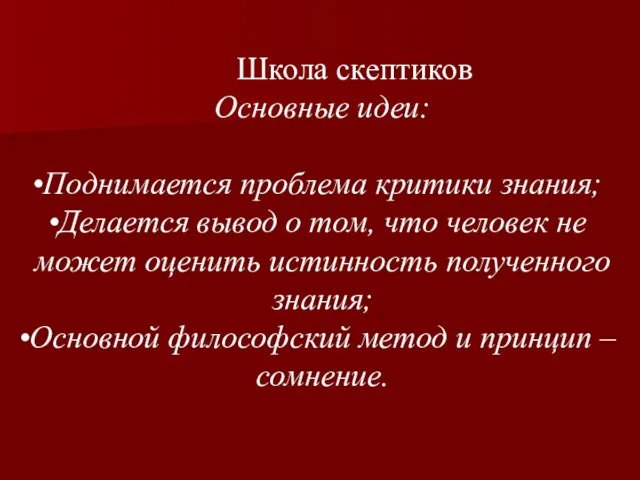 Школа скептиков Основные идеи: Поднимается проблема критики знания; Делается вывод о том,