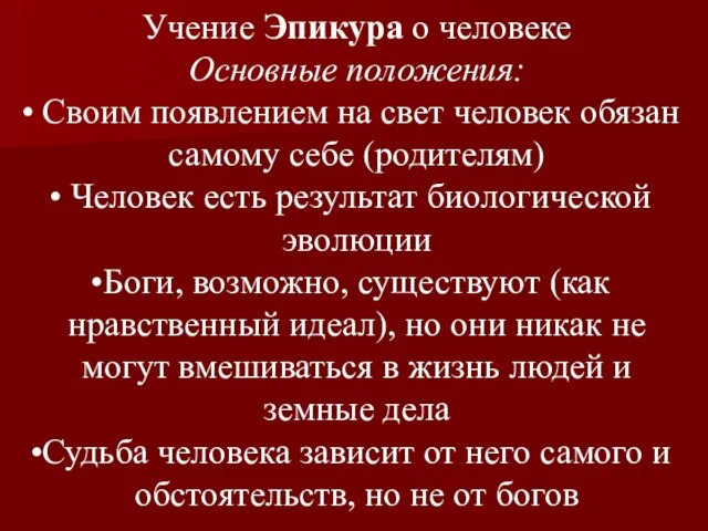 Учение Эпикура о человеке Основные положения: Своим появлением на свет человек обязан