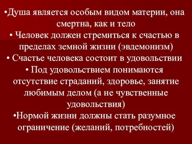 Душа является особым видом материи, она смертна, как и тело Человек должен