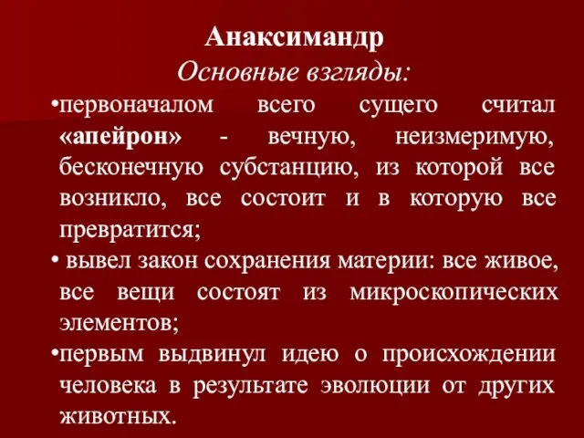 Анаксимандр Основные взгляды: первоначалом всего сущего считал «апейрон» - вечную, неизмеримую, бесконечную