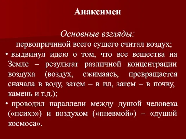 Анаксимен Основные взгляды: первопричиной всего сущего считал воздух; выдвинул идею о том,