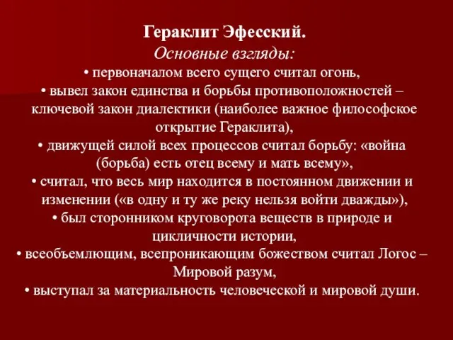 Гераклит Эфесский. Основные взгляды: первоначалом всего сущего считал огонь, вывел закон единства