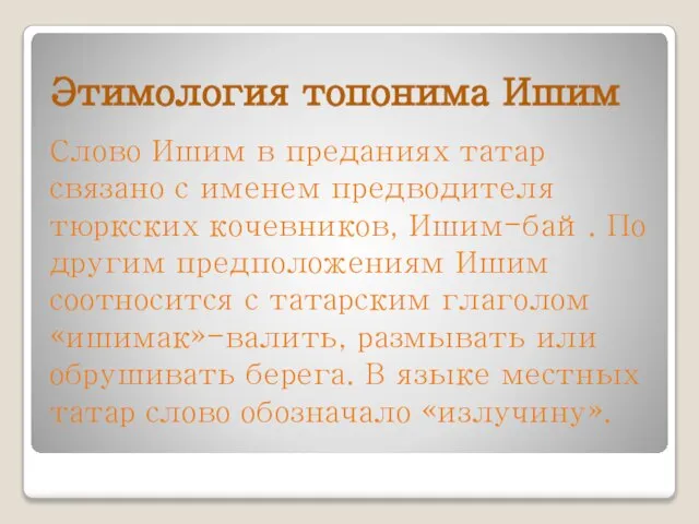 Этимология топонима Ишим Слово Ишим в преданиях татар связано с именем предводителя