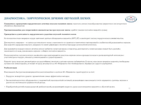 Показания к проведению хирургического лечения опухоли головного мозга: наличие в легких новообразования