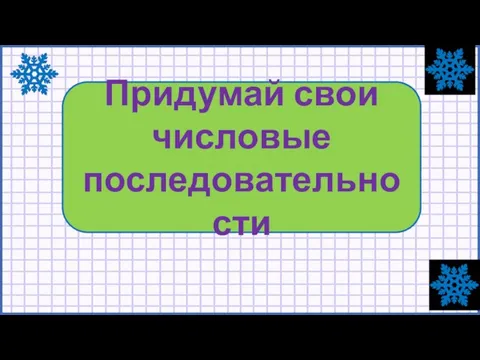 Придумай свои числовые последовательности