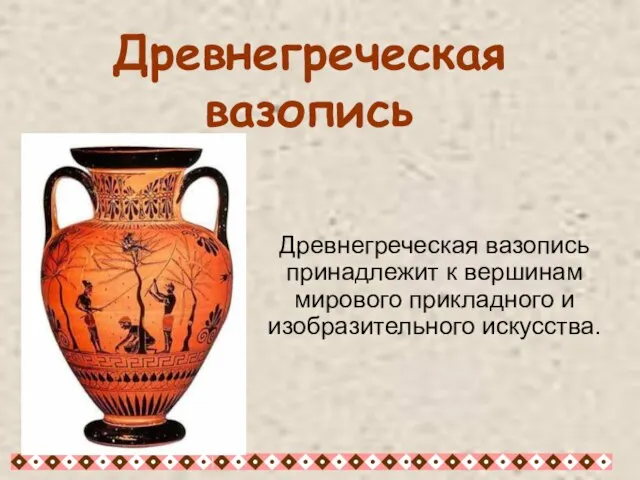 Древнегреческая вазопись